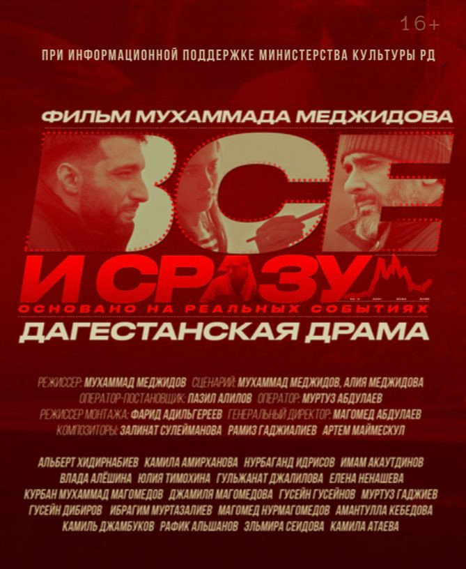 В Махачкале пройдет закрытый показ фильма «Все и сразу»